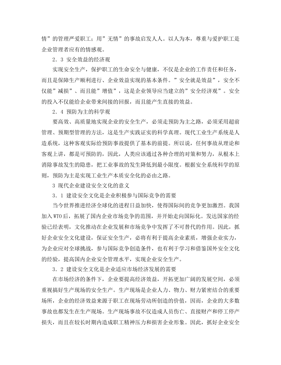 《安全文化》之现代企业安全文化建设浅谈 _第3页