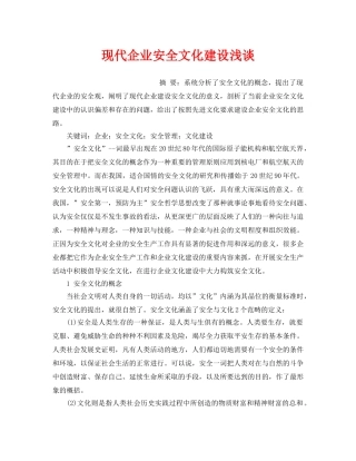 《安全文化》之现代企业安全文化建设浅谈 