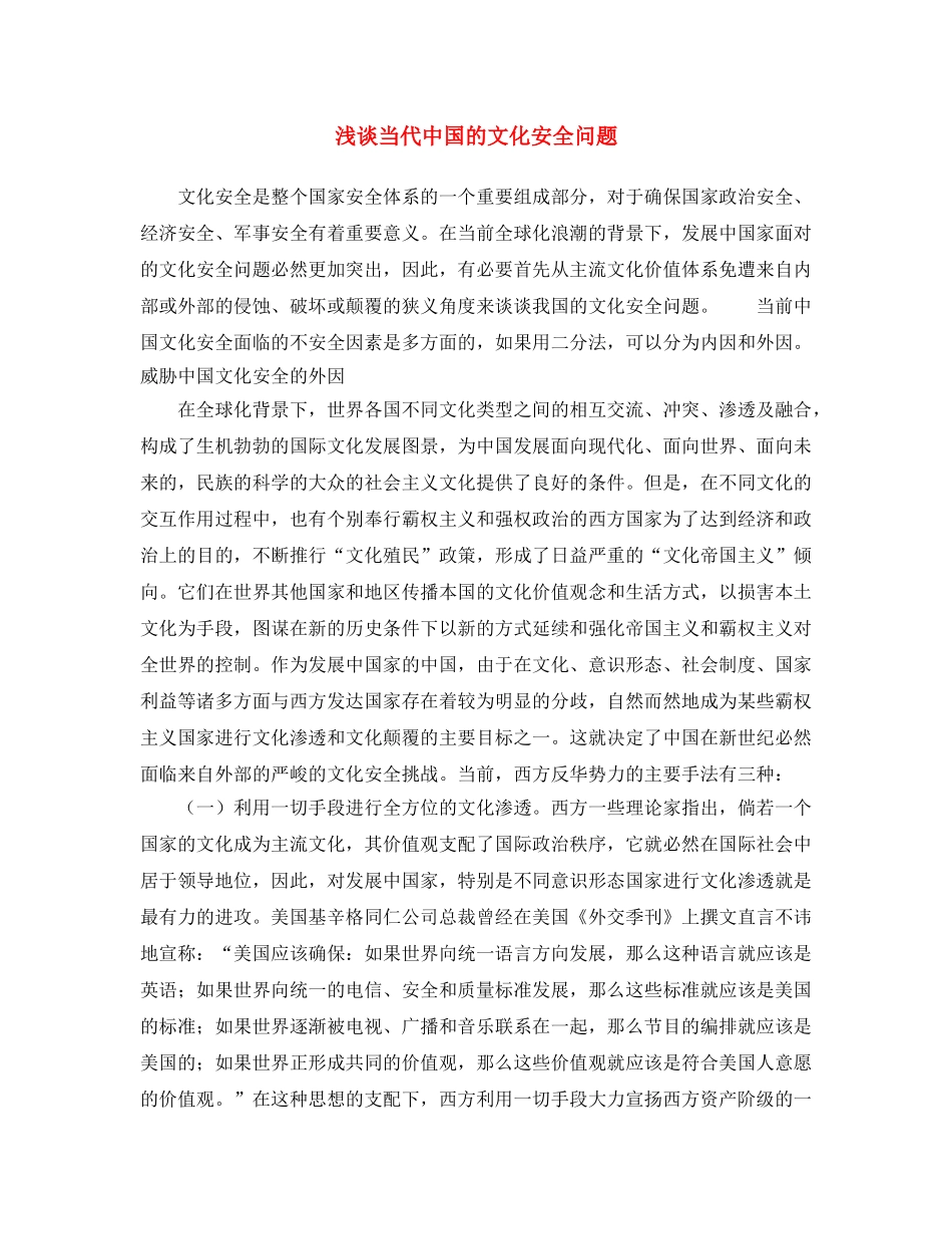 《安全文化》之浅谈当代中国的文化安全问题 _第1页