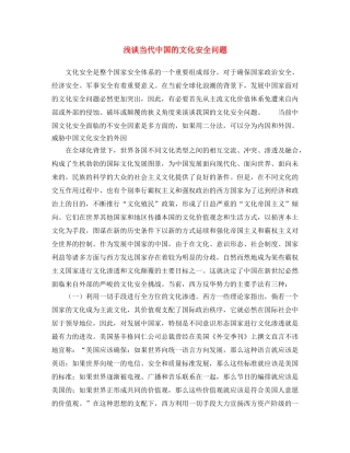《安全文化》之浅谈当代中国的文化安全问题 