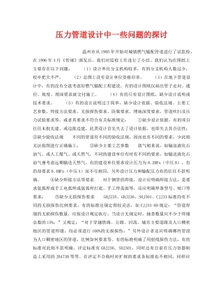 《安全技术》之压力管道设计中一些问题的探讨 