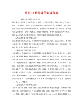 《安全管理职业卫生》之常见13种作业的职业危害 