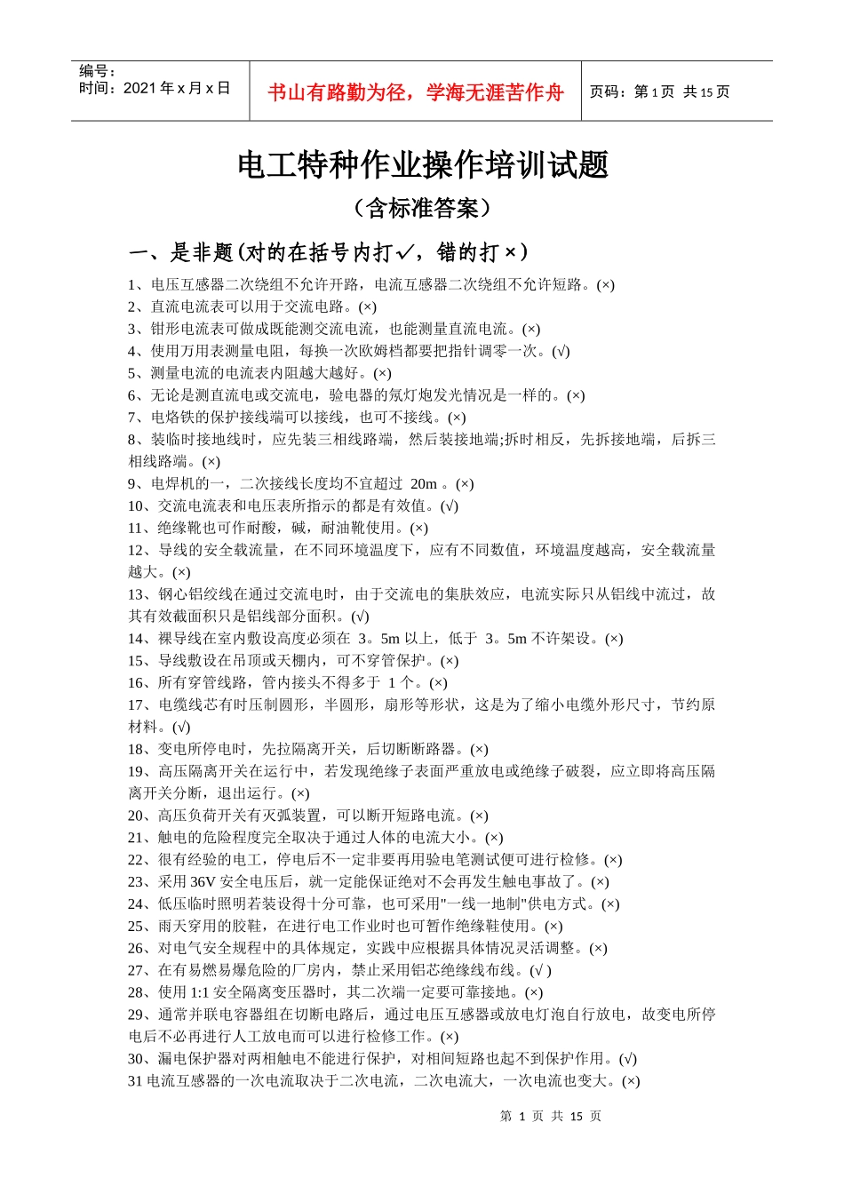电工特种作业操作培训试题_第1页