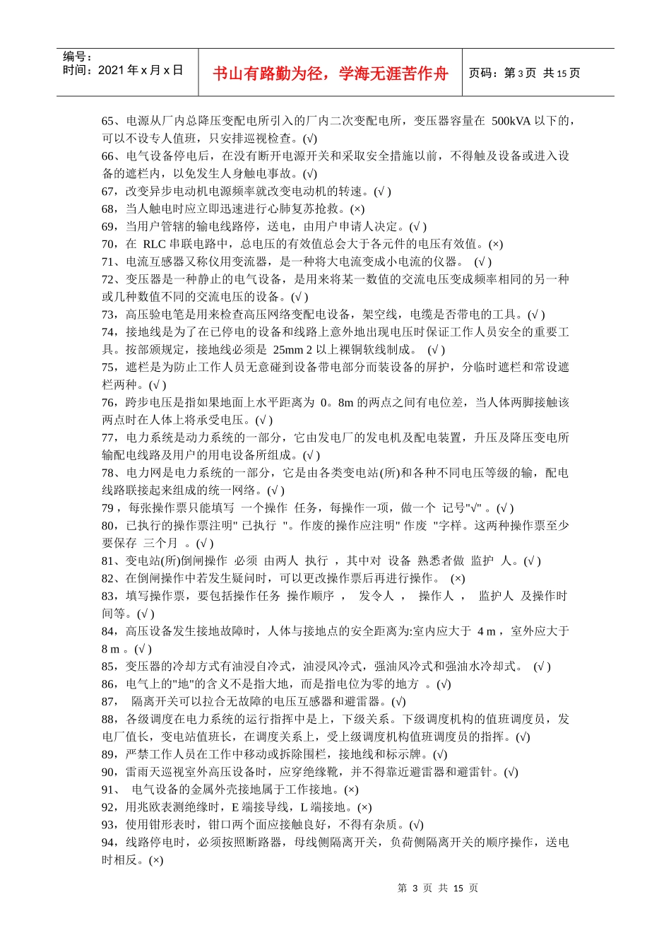 电工特种作业操作培训试题_第3页