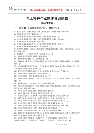 电工特种作业操作培训试题