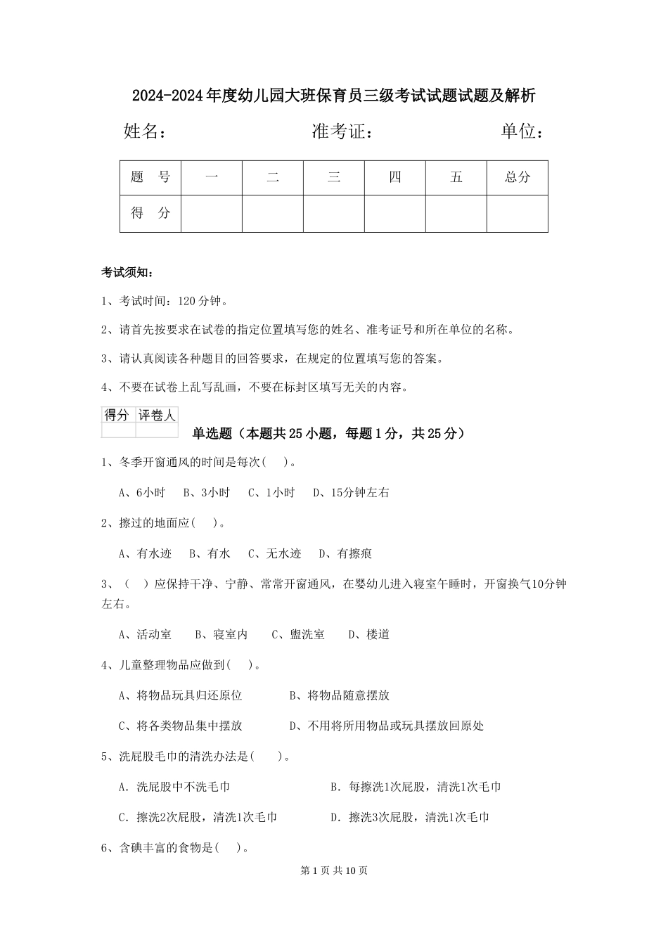 2024-2024年度幼儿园大班保育员三级考试试题试题及解析_第1页