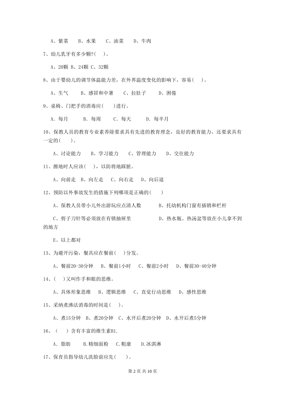 2024-2024年度幼儿园大班保育员三级考试试题试题及解析_第2页