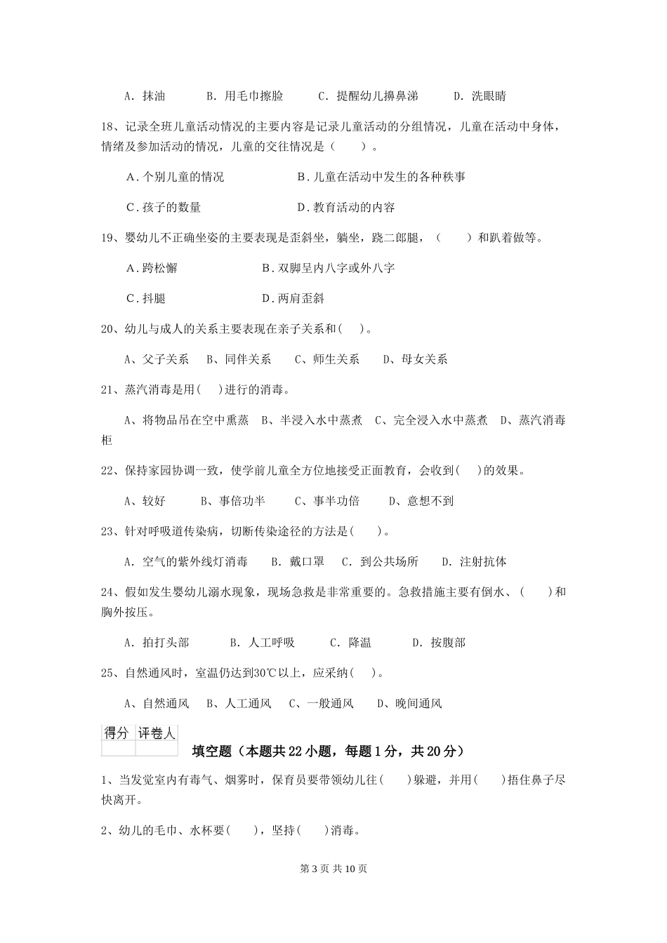 2024-2024年度幼儿园大班保育员三级考试试题试题及解析_第3页