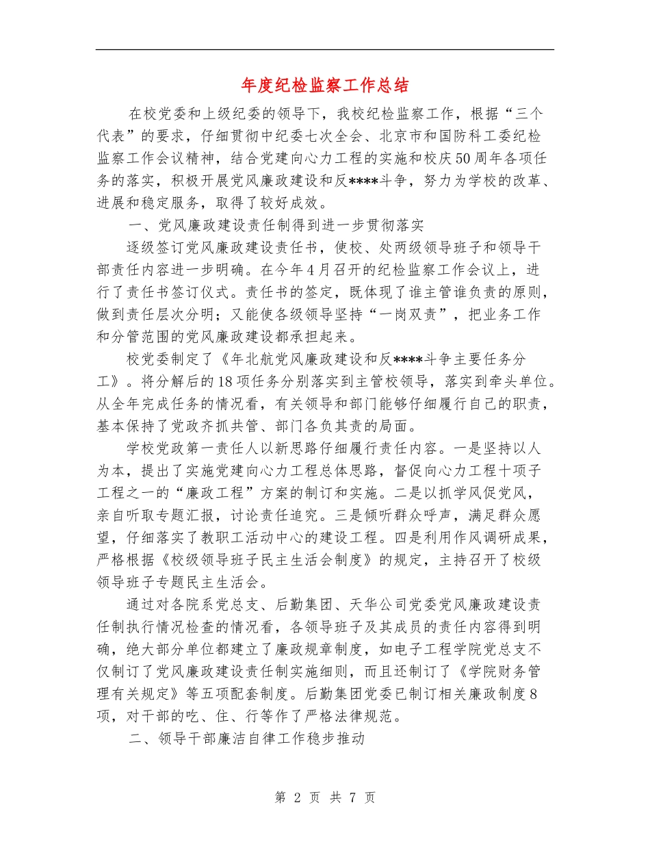 年度纪检监察工作总结_第2页