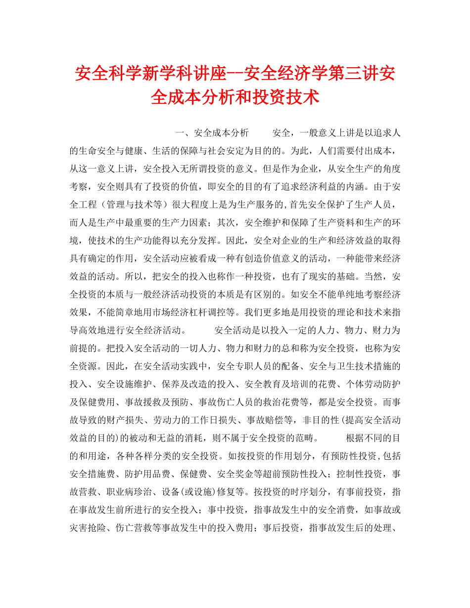 《安全教育》之安全科学新学科讲座--安全经济学第三讲安全成本分析和投资技术 _第1页