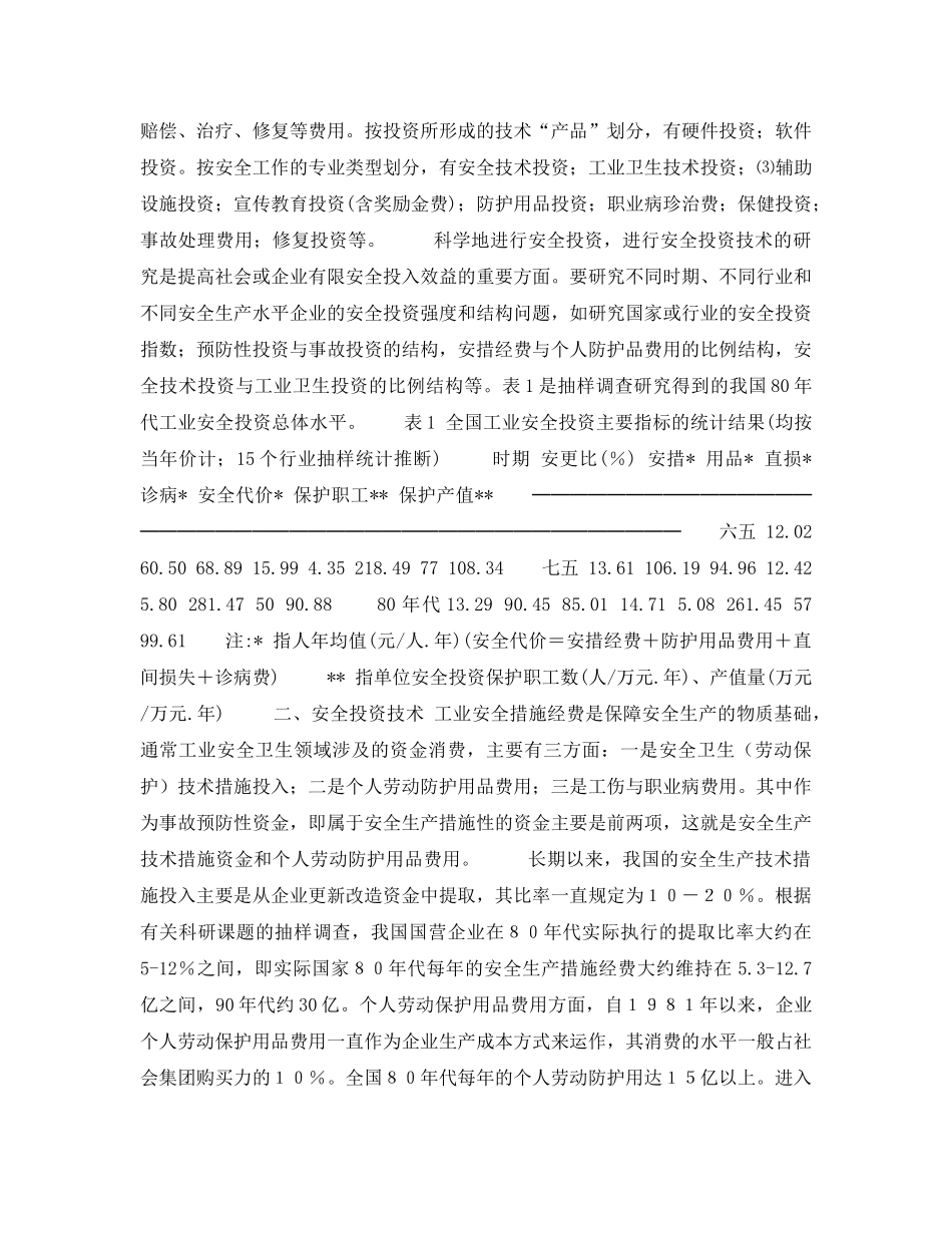 《安全教育》之安全科学新学科讲座--安全经济学第三讲安全成本分析和投资技术 _第2页