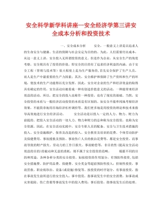 《安全教育》之安全科学新学科讲座--安全经济学第三讲安全成本分析和投资技术 