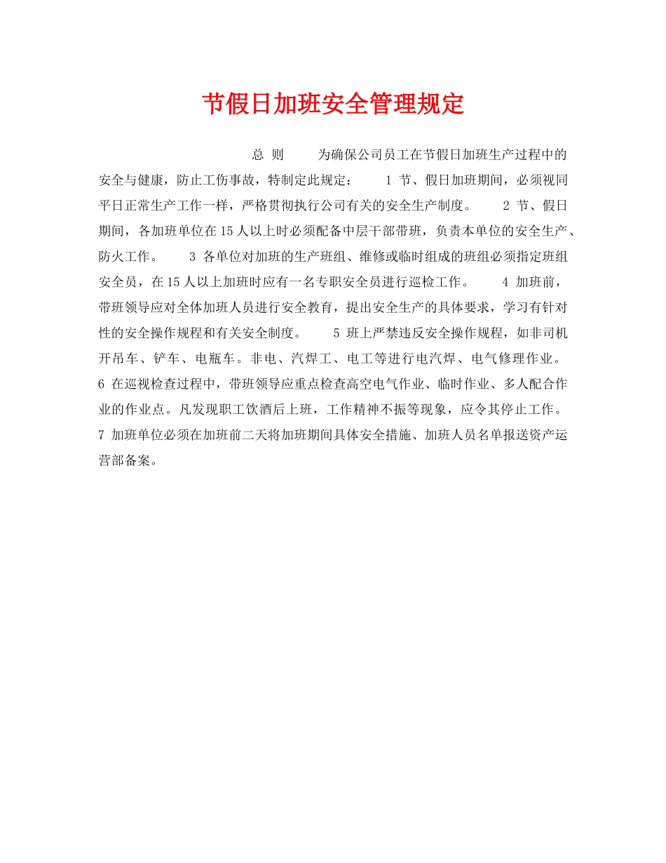 《安全管理制度》之节假日加班安全管理规定 _第1页