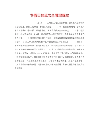 《安全管理制度》之节假日加班安全管理规定 