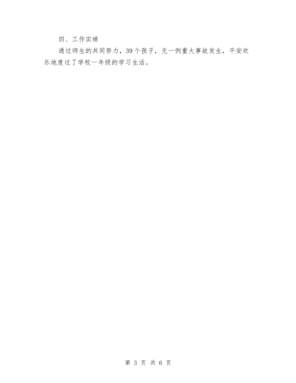 2024年家庭安全教育工作总结范文与2024年家政公司年终总结汇编_第3页