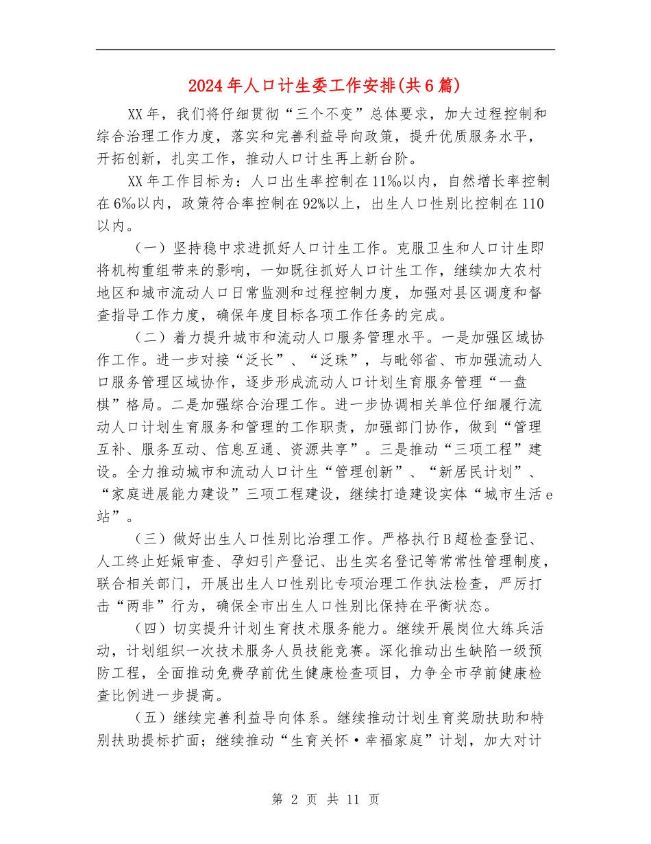 2024年人口计生委工作安排_第2页