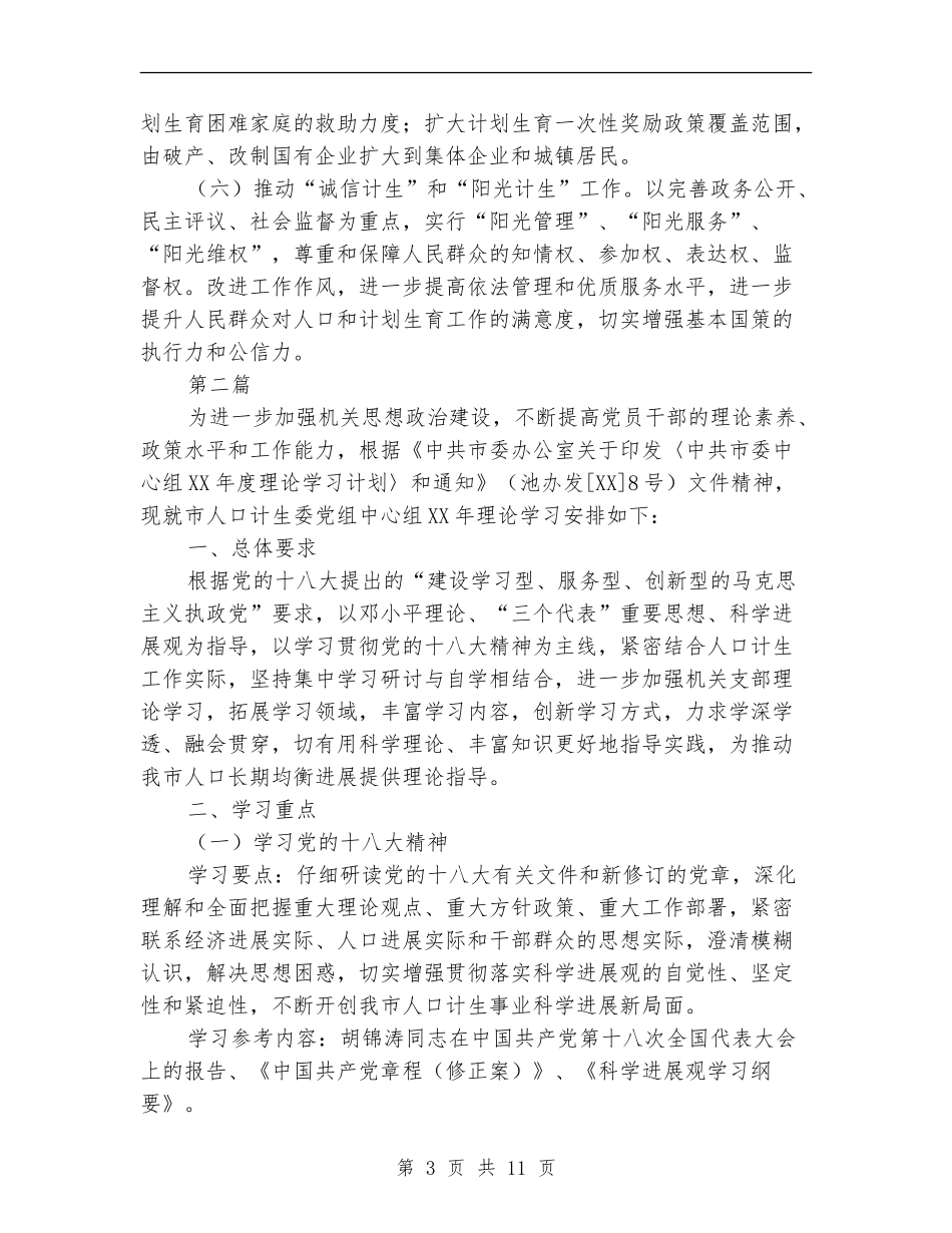 2024年人口计生委工作安排_第3页