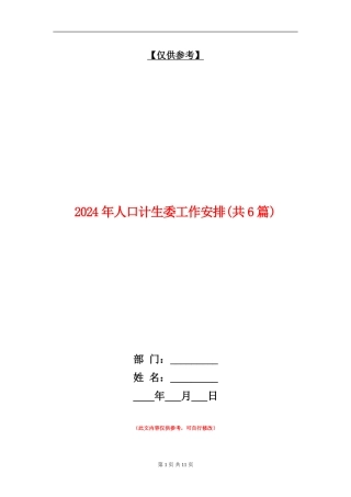 2024年人口计生委工作安排