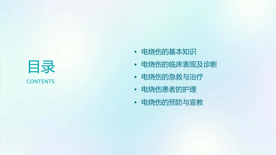 电烧伤护理课件_第2页