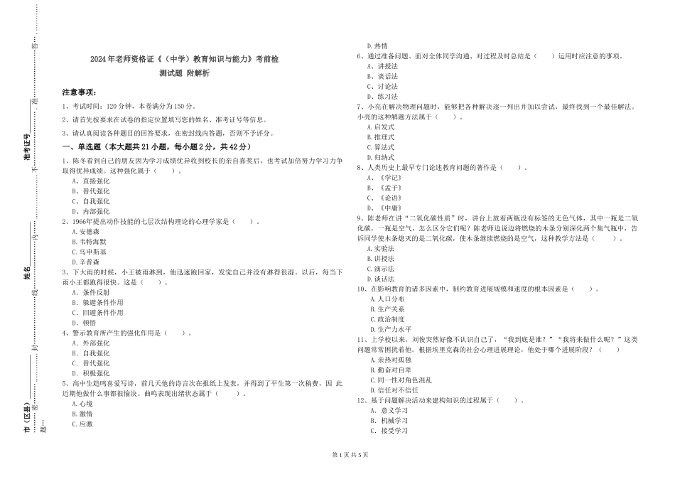 2024年教师资格证《教育知识与能力》考前检测试题-附解析_第1页