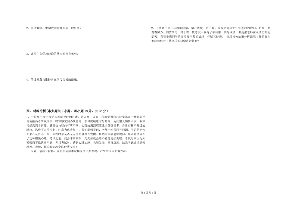 2024年教师资格证《教育知识与能力》考前检测试题-附解析_第3页