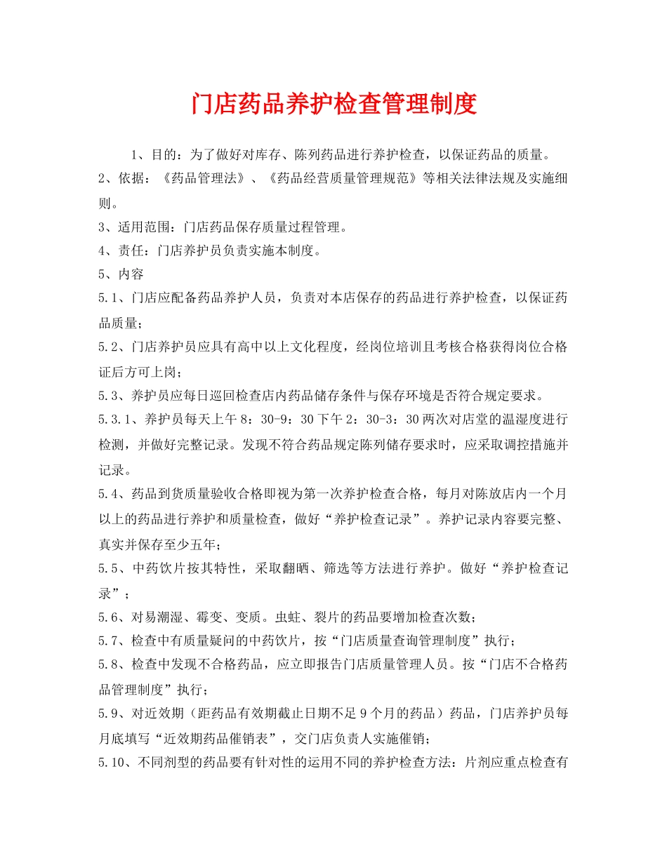 《安全管理制度》之门店药品养护检查管理制度 _第1页