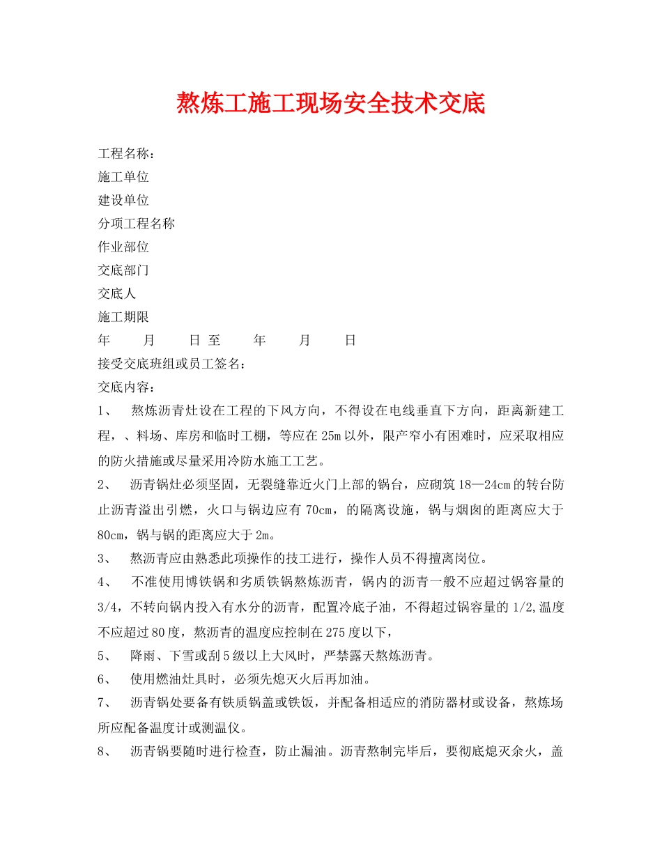 《管理资料-技术交底》之熬炼工施工现场安全技术交底 _第1页
