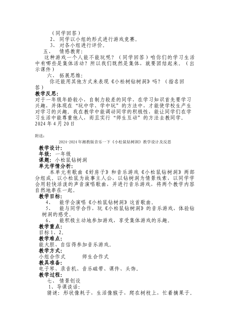 2024-2024年湘教版音乐一下《小松鼠钻树洞》教学设计_第2页