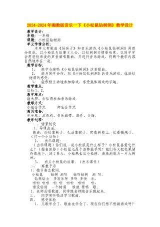 2024-2024年湘教版音乐一下《小松鼠钻树洞》教学设计