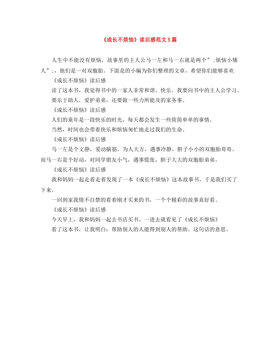《成长不烦恼》读后感范文5篇 _第1页