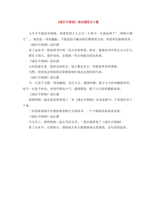 《成长不烦恼》读后感范文5篇 