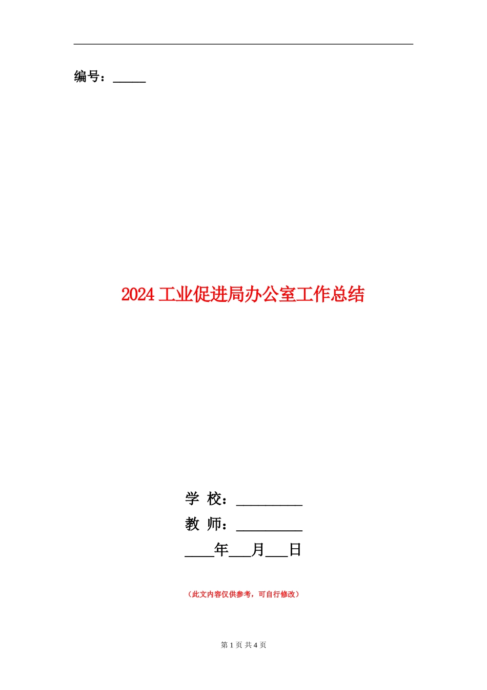 2024工业促进局办公室工作总结_第1页