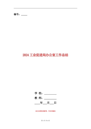 2024工业促进局办公室工作总结