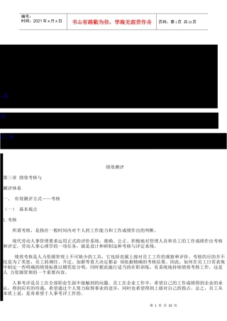 绩效考核与测评体系