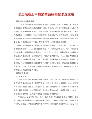 《安全环境-环保技术》之水工混凝土中钢筋锈蚀检测技术及应用 