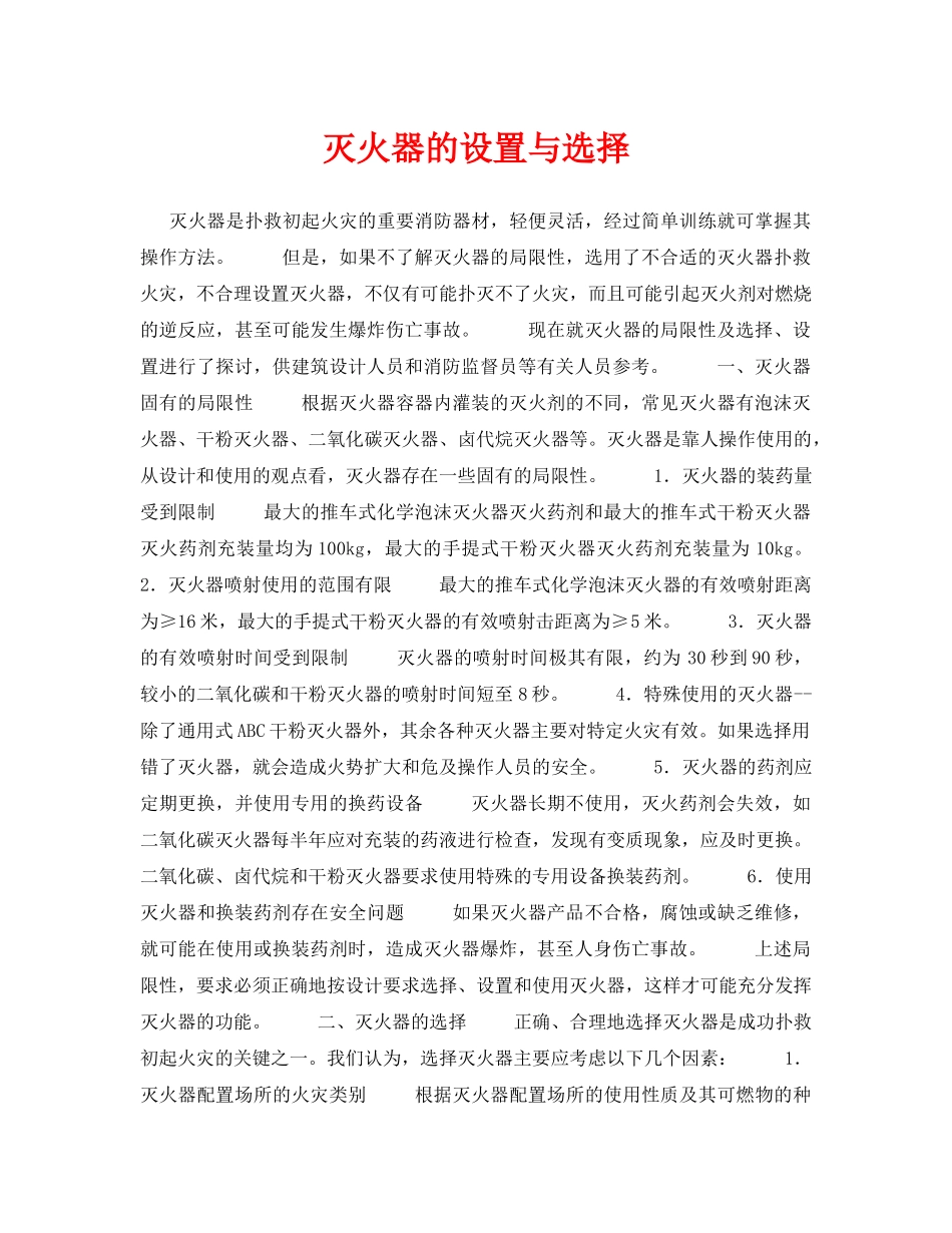 《安全技术》之灭火器的设置与选择 _第1页