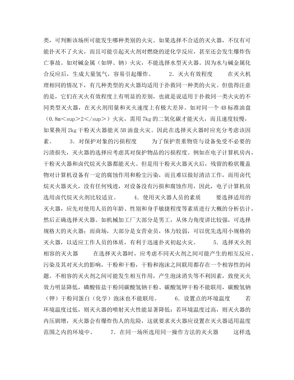 《安全技术》之灭火器的设置与选择 _第2页