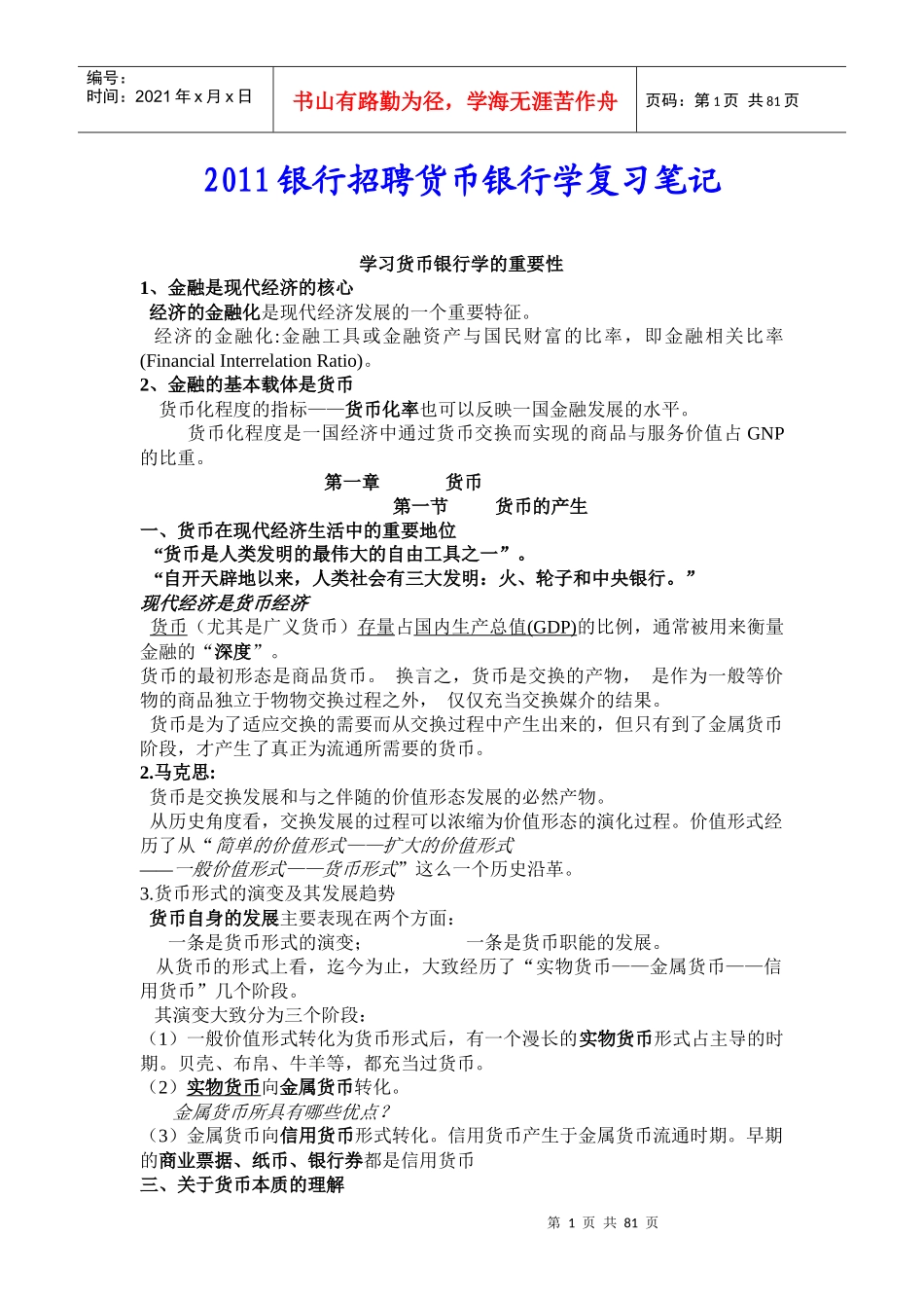 银行招聘货币银行学复习笔记_第1页