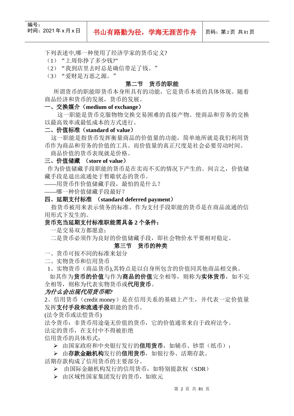 银行招聘货币银行学复习笔记_第2页