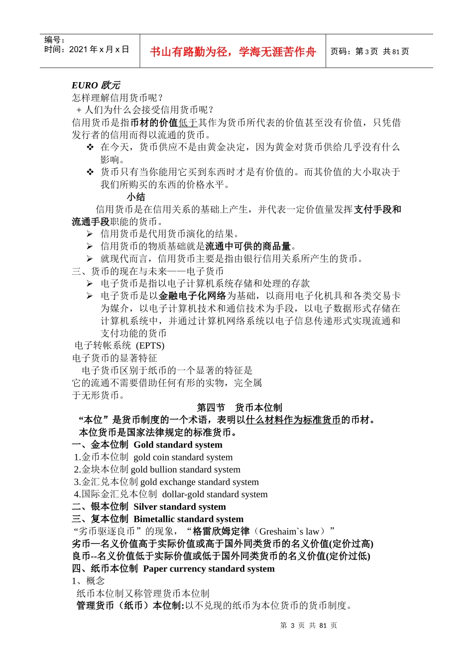 银行招聘货币银行学复习笔记_第3页