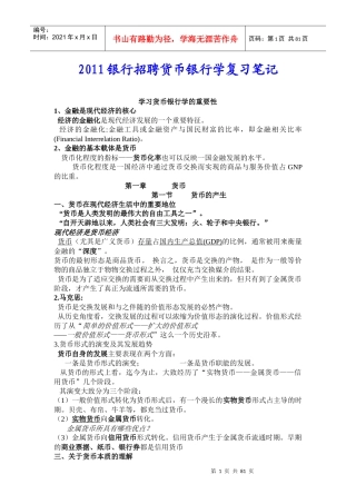 银行招聘货币银行学复习笔记