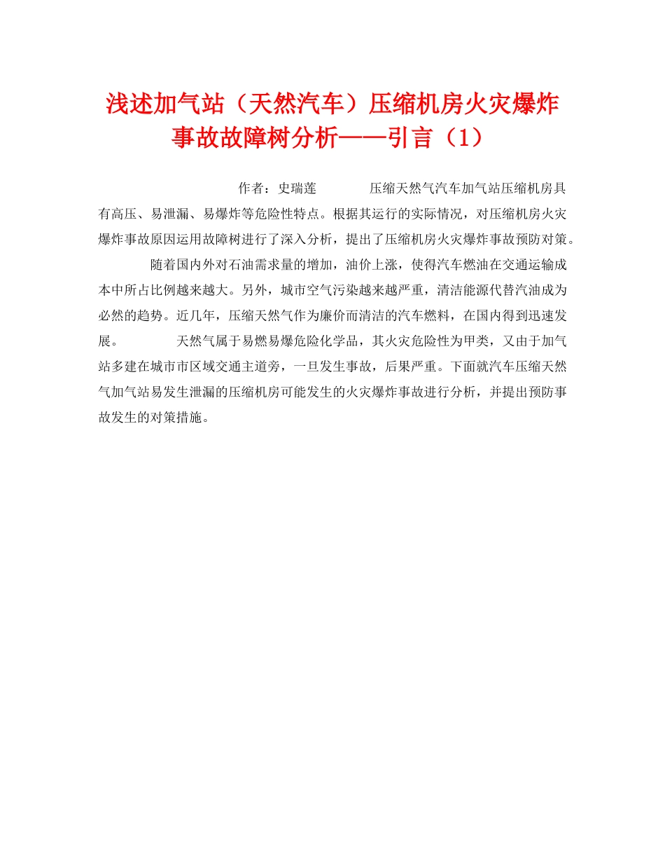 《安全技术》之浅述加气站（天然汽车）压缩机房火灾爆炸事故故障树分析——引言（1） _第1页