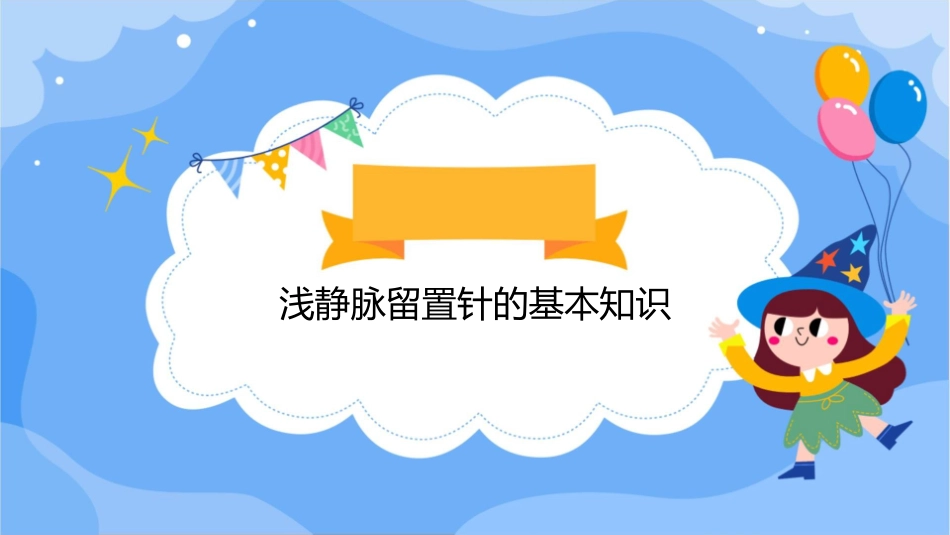 浅静脉留置针的应用与维护护理课件_第3页