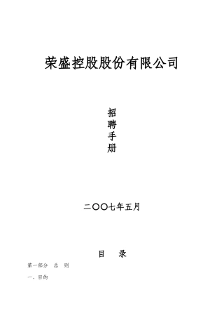 荣盛控股集团_招聘手册--非常全面经典