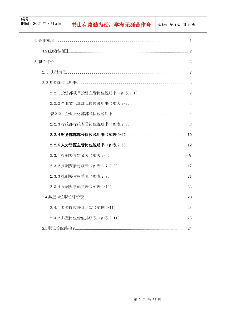 某公司职位分析教材_第1页