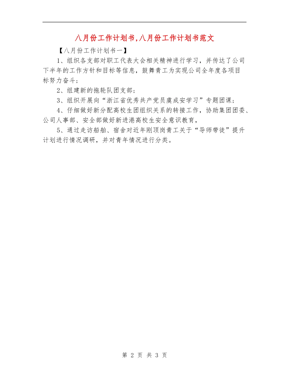 八月份工作计划书_第2页
