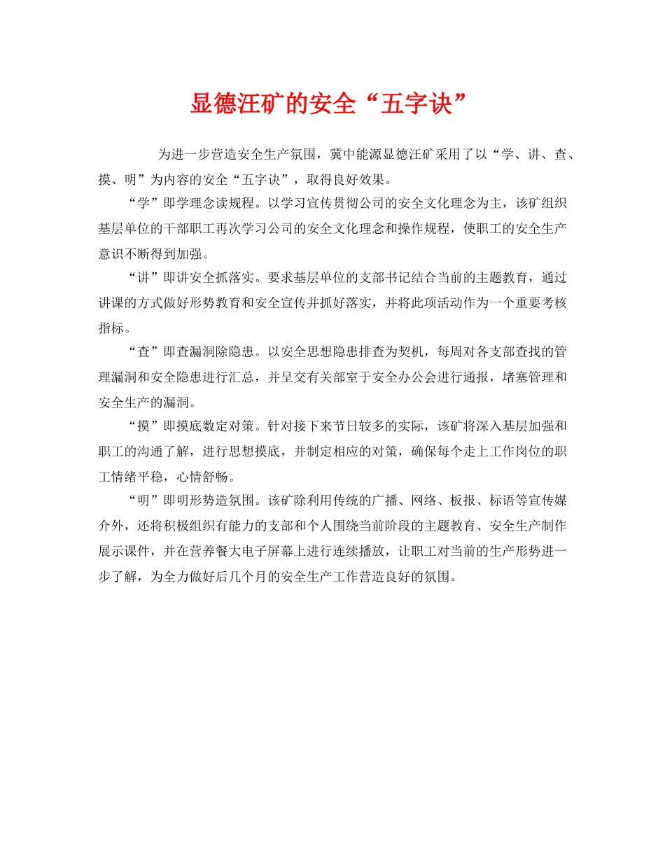 《安全文化》之显德汪矿的安全“五字诀” _第1页