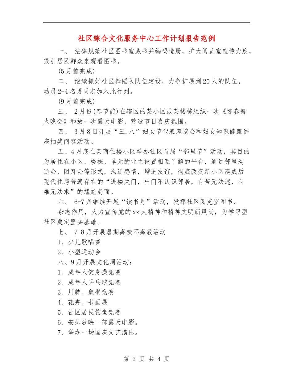 社区综合文化服务中心工作计划报告范例_第2页