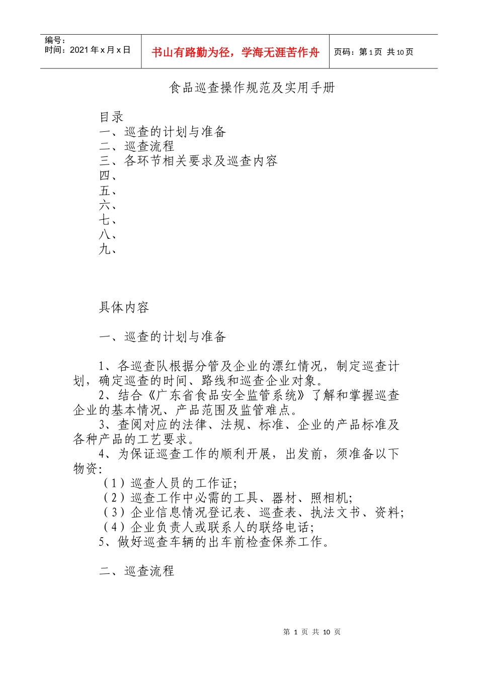 食品巡查工作手册_第1页