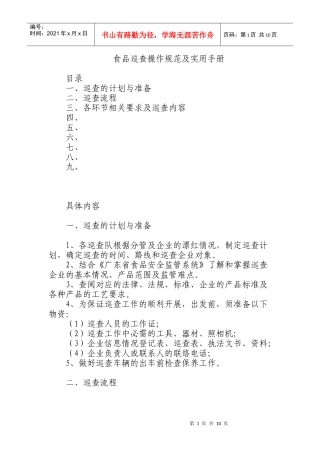 食品巡查工作手册